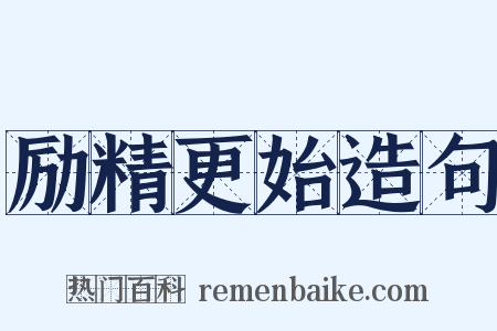 励精更始造句是什么意思的图片